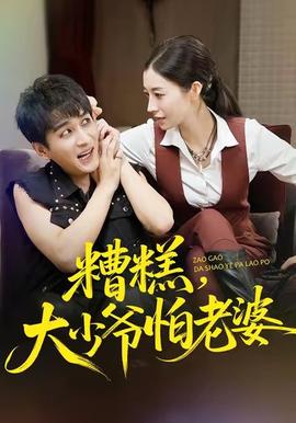 糟糕，大少爺怕老婆(全集)
