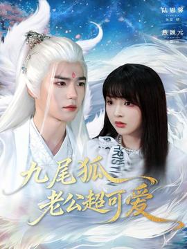 九尾狐老公超可愛(全集)