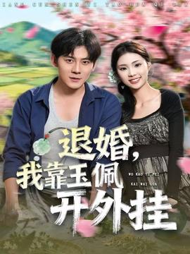 退婚，我靠玉佩開外掛(全集)