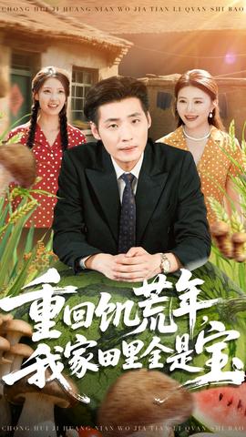重回饑荒年，我家田里全是寶(全集)