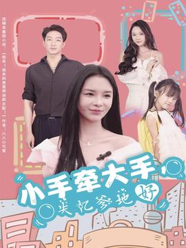 小手牽大手，失憶爹地好(全集)