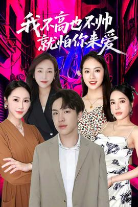 我不高也不帥就怕你來愛(全集)