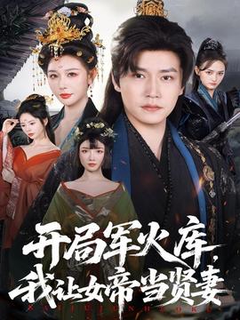 開局軍火庫，我讓女帝當(dāng)賢妻(全集)