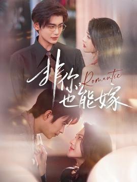 非你，也能嫁(全集)