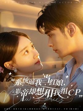 系統(tǒng)逼我當紅娘，影帝卻想和我組CP(全集)