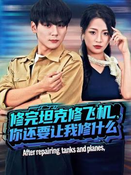 修完坦克修飛機，你還要讓我修什么(全集)