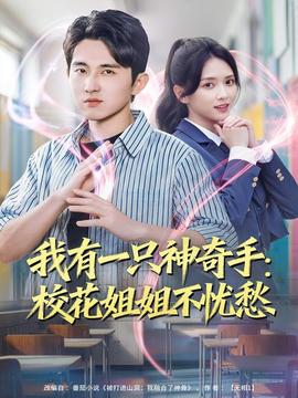 我有一只神奇手：?；ń憬悴粦n愁(全集)