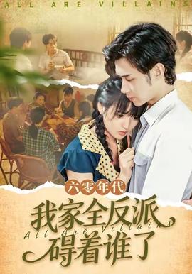 六零年代，我家全反派礙著誰(shuí)了(全集)