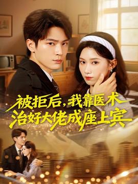 被拒后，我靠醫(yī)術(shù)治好大佬成座上賓(全集)