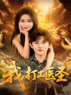 我，打工醫(yī)圣(全集)