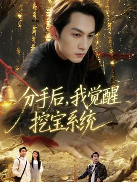 分手后，我覺醒挖寶系統(tǒng)(全集)