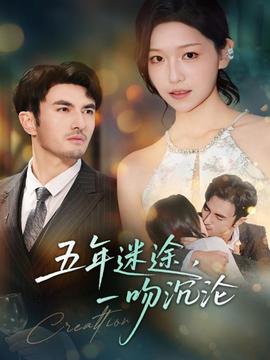 五年迷途，一吻沉淪(全集)