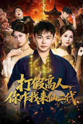 打假高人，你咋找來仙二代(全集)