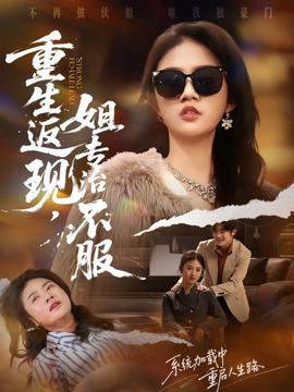 重生返現(xiàn)，姐專治不服(全集)