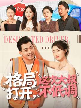 格局打開(kāi)，這次大叔不低調(diào)(全集)