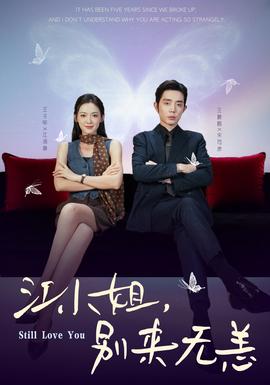江小姐，別來(lái)無(wú)恙(全集)