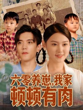 六零養(yǎng)崽，我家頓頓有肉(全集)