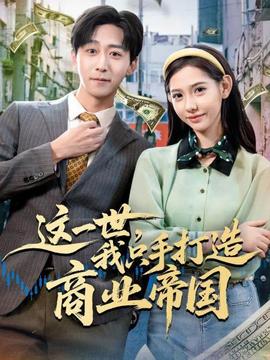 這一世，我只手打造商業(yè)帝國(全集)