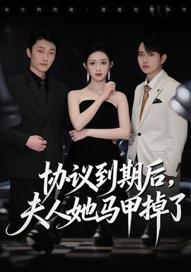 協(xié)議到期后，夫人她馬甲掉了(全集)