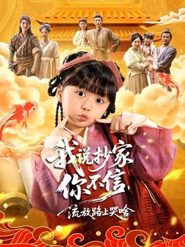 我說抄家你不信，流放路上哭啥(全集)