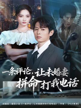 一條評論，讓未婚妻拼命打我電話(全集)