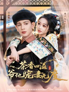 茶香四溢，爺他寵妻無度(全集)