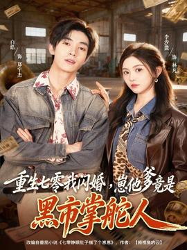 重生七零我閃婚，崽他爹竟是黑市掌舵人(全集)