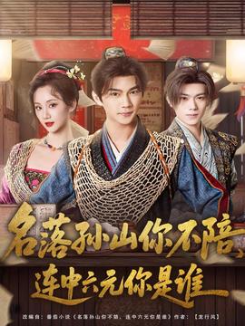 名落孫山你不陪，連中六元你是誰(全集)