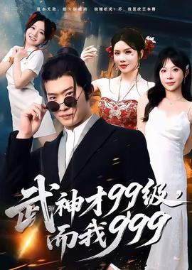武神才99級，而我999＆無敵是多么不寂寞(全集)