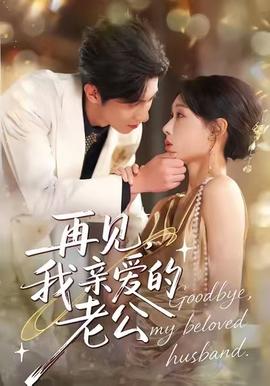 再見(jiàn)，我親愛(ài)的老公(全集)