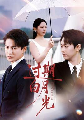 過期白月光(全集)