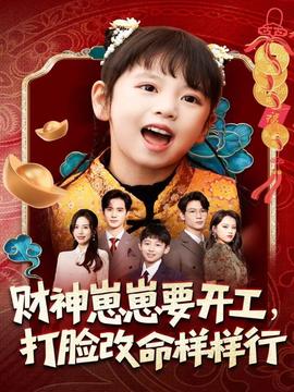 財神崽崽要開工，打臉改命樣樣行(全集)