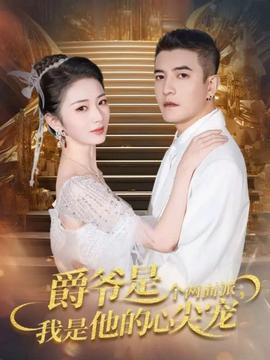 爵爺是個兩面派，我是他的心尖寵(全集)