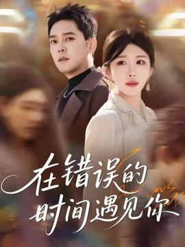 在錯(cuò)誤的時(shí)間遇見你(全集)