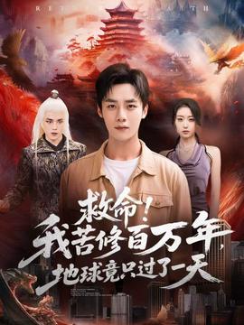 救命！我苦修百萬年，地球竟只過了一天(全集)