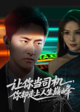 讓你當(dāng)司機(jī)，你卻走上人生巔峰(全集)