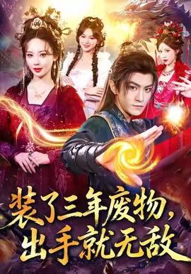 裝了三年廢物，出手就無(wú)敵(全集)