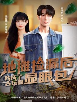 地?cái)倱炻┖?，我成了古玩圈顯眼包(全集)