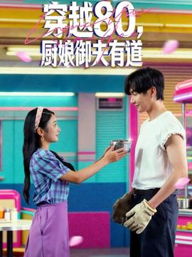 穿越80，廚娘御夫有道(全集)
