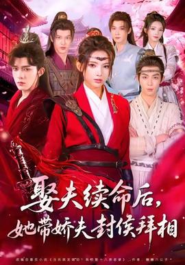 娶夫續(xù)命后，她帶嬌夫封侯拜相(全集)