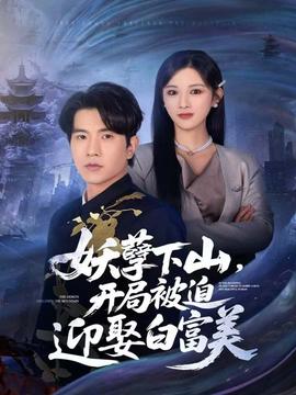 妖孽下山，開局被迫迎娶白富美(全集)