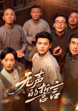 無(wú)聲的誓言(全集)