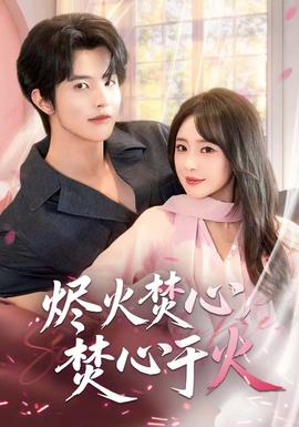 燼火焚心，焚心于火(全集)