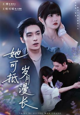 她可抵歲月漫長(全集)