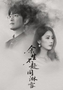 余生不赴同淋雪(全集)