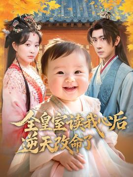 全皇室讀我心后，逆天改命了(全集)