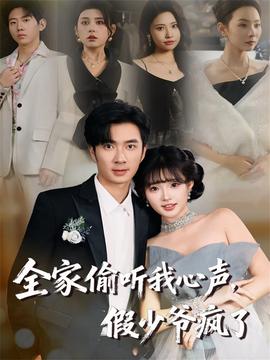 全家偷聽我心聲，假少爺瘋了(全集)