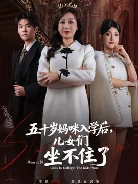 五十歲媽咪入學(xué)后，兒女們坐不住了(全集)