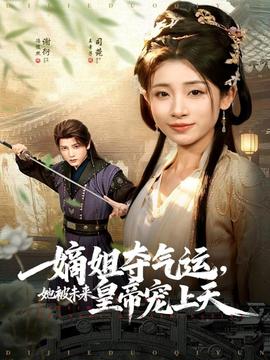 嫡姐奪氣運，她被未來皇帝寵上天(全集)