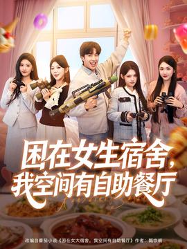 困在女生宿舍，我空間有自助餐廳(全集)